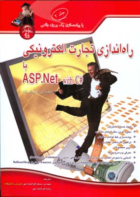 ‏‫راه‌اندازی تجارت الکترونیکی با ASP.Net کدهای (#C) ‬از مقدماتی تا پیشرفته
